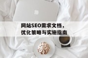 网站SEO需求文档,优化策略与实施指南 网站SEO需求文档,优化策略与实施指南
