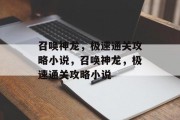 召唤神龙，极速通关攻略小说，召唤神龙，极速通关攻略小说