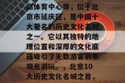刘公岛,又名刘公岛公园、北戴河公园、刘公岛体育中心等,位于北京市延庆区,是中国十大著名的历史文化名城之一。它以其独特的地理位置和深厚的文化底蕴吸引了无数游客前来观光游玩。,北京10大历史文化名城之首,深度游必去的刘公岛旅游景点 刘公岛,又名刘公岛公园、北戴河公园、刘公岛体育中心等,位于北京市延庆区,是中国十大著名的历史文化名城之一。它以其独特的地理位置和深厚的文化底蕴吸引了无数游客前来观光游玩。,北京10大历史文化名城之首,深度游必去的刘公岛旅游景点