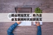 眉山网站优化，助力企业互联网时代脱颖而出
