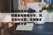 提升淘宝定向流量,关键要素和策略分享,淘宝定向流量,关键要素与策略分享 提升淘宝定向流量,关键要素和策略分享,淘宝定向流量,关键要素与策略分享