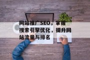 网站推广SEO，掌握搜索引擎优化，提升网站流量与排名