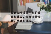 提升淘宝流量平台的策略与建议，淘宝流量优化，策略与建议