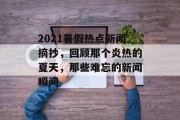 2021暑假热点新闻摘抄,回顾那个炎热的夏天,那些难忘的新闻瞬间 2021暑假热点新闻摘抄,回顾那个炎热的夏天,那些难忘的新闻瞬间