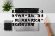 直播提升流量设置,优化平台用户体验,直播,提升流量与优化用户体验的关键策略 直播提升流量设置,优化平台用户体验,直播,提升流量与优化用户体验的关键策略