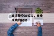 客流量叠加效应,商业成功的秘诀 客流量叠加效应,商业成功的秘诀