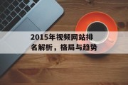2015年视频网站排名解析,格局与趋势 2015年视频网站排名解析,格局与趋势
