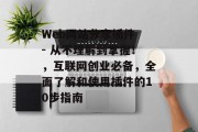 Web网站分享插件 - 从不理解到掌握！，互联网创业必备，全面了解和使用插件的10步指南