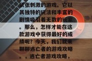 逃脱者游戏是一款令人紧张刺激的游戏。它以其独特的玩法和丰富的剧情吸引着无数的玩家。那么,怎样才能在这款游戏中获得最好的成绩呢?今天,我们就来聊聊逃亡者的游戏攻略。,逃亡者游戏攻略,如何轻松通关秘籍 逃脱者游戏是一款令人紧张刺激的游戏。它以其独特的玩法和丰富的剧情吸引着无数的玩家。那么,怎样才能在这款游戏中获得最好的成绩呢?今天,我们就来聊聊逃亡者的游戏攻略。,逃亡者游戏攻略,如何轻松通关秘籍
