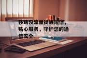 移动没流量提醒短信,贴心服务,守护您的通信安全 移动没流量提醒短信,贴心服务,守护您的通信安全