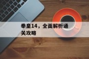 拳皇14,全面解析通关攻略 拳皇14,全面解析通关攻略