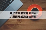 开了流量套餐却未显示,原因及解决办法详解 开了流量套餐却未显示,原因及解决办法详解