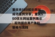 重庆市SEO优化网站成功案例分享,重庆SEO优化网站案例展示: 超效提升用户体验策略与实践