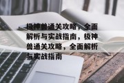 极神兽通关攻略,全面解析与实战指南,极神兽通关攻略,全面解析与实战指南 极神兽通关攻略,全面解析与实战指南,极神兽通关攻略,全面解析与实战指南