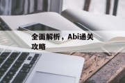 全面解析,Abi通关攻略 全面解析,Abi通关攻略