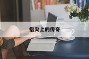 指尖上的传奇 指尖上的传奇