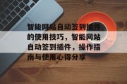 智能网站自动签到插件的使用技巧，智能网站自动签到插件，操作指南与使用心得分享