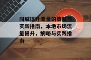 同城提升流量的策略与实践指南,本地市场流量提升,策略与实践指南