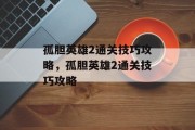 孤胆英雄2通关技巧攻略,孤胆英雄2通关技巧攻略 孤胆英雄2通关技巧攻略,孤胆英雄2通关技巧攻略