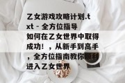 乙女游戏攻略计划.txt - 全方位指导如何在乙女世界中取得成功!,从新手到高手,全方位指南教你顺利进入乙女世界