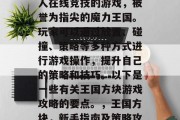 王国方块游戏是一款多人在线竞技的游戏，被誉为指尖的魔力王国。玩家可以通过放置、碰撞、策略等多种方式进行游戏操作，提升自己的策略和技巧。以下是一些有关王国方块游戏攻略的要点。，王国方块，新手指南及策略攻略