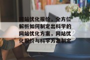 网站优化报价,全方位解析如何制定出科学的网站优化方案,网站优化报价与科学方案制定 网站优化报价,全方位解析如何制定出科学的网站优化方案,网站优化报价与科学方案制定