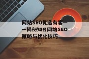 网站SEO优选有客——揭秘知名网站SEO策略与优化技巧 网站SEO优选有客——揭秘知名网站SEO策略与优化技巧
