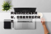 网站SEO优化成本揭秘,价格差异背后的秘密 网站SEO优化成本揭秘,价格差异背后的秘密