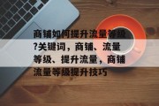 商铺如何提升流量等级?关键词,商铺、流量等级、提升流量,商铺流量等级提升技巧