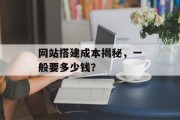 网站搭建成本揭秘，一般要多少钱？