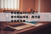 罗定网站SEO优化，提升网站排名，助力企业在线发展