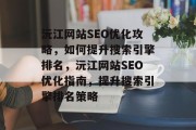 沅江网站SEO优化攻略,如何提升搜索引擎排名,沅江网站SEO优化指南,提升搜索引擎排名策略 沅江网站SEO优化攻略,如何提升搜索引擎排名,沅江网站SEO优化指南,提升搜索引擎排名策略