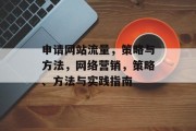 申请网站流量,策略与方法,网络营销,策略、方法与实践指南 申请网站流量,策略与方法,网络营销,策略、方法与实践指南