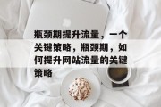 瓶颈期提升流量，一个关键策略，瓶颈期，如何提升网站流量的关键策略