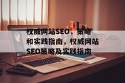 权威网站SEO，策略和实践指南，权威网站SEO策略及实践指南