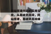 网站搭建代码的实用指南,从基础到高级,网站搭建,基础到高级编程指南