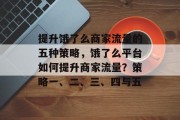 提升饿了么商家流量的五种策略，饿了么平台如何提升商家流量？策略一、二、三、四与五