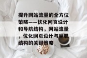 提升网站流量的全方位策略——优化网页设计和导航结构,网站流量,优化网页设计与导航结构的关键策略 提升网站流量的全方位策略——优化网页设计和导航结构,网站流量,优化网页设计与导航结构的关键策略