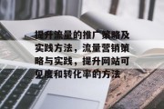 提升流量的推广策略及实践方法，流量营销策略与实践，提升网站可见度和转化率的方法