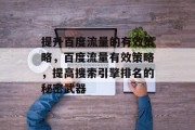 提升百度流量的有效策略,百度流量有效策略,提高搜索引擎排名的秘密武器