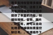 导播插件下载网站是指用于支持和管理多媒体传输的软件。这些工具为各种媒体和应用程序提供了丰富的功能,如播放视频、音频、图片、动画等,并可以自动处理各种编辑和质量控制任务。,导播插件下载网站大全 导播插件下载网站是指用于支持和管理多媒体传输的软件。这些工具为各种媒体和应用程序提供了丰富的功能,如播放视频、音频、图片、动画等,并可以自动处理各种编辑和质量控制任务。,导播插件下载网站大全