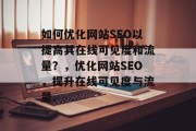 如何优化网站SEO以提高其在线可见度和流量?,优化网站SEO,提升在线可见度与流量。 如何优化网站SEO以提高其在线可见度和流量?,优化网站SEO,提升在线可见度与流量。