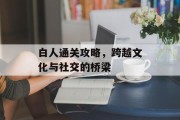 白人通关攻略，跨越文化与社交的桥梁