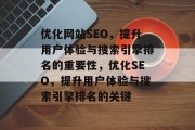 优化网站SEO,提升用户体验与搜索引擎排名的重要性,优化SEO,提升用户体验与搜索引擎排名的关键 优化网站SEO,提升用户体验与搜索引擎排名的重要性,优化SEO,提升用户体验与搜索引擎排名的关键