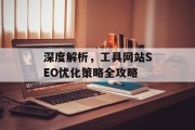 深度解析,工具网站SEO优化策略全攻略 深度解析,工具网站SEO优化策略全攻略