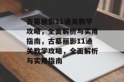 古墓丽影11通关教学攻略,全面解析与实用指南,古墓丽影11通关教学攻略,全面解析与实用指南 古墓丽影11通关教学攻略,全面解析与实用指南,古墓丽影11通关教学攻略,全面解析与实用指南