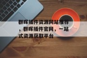 群晖插件资源网站推荐,群晖插件官网,一站式资源获取平台 群晖插件资源网站推荐,群晖插件官网,一站式资源获取平台