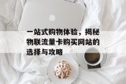 一站式购物体验，揭秘物联流量卡购买网站的选择与攻略
