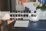 如何提升店群流量,店铺流量提升策略,核心技巧与实践