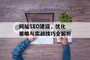 网站SEO建设,优化策略与实战技巧全解析 网站SEO建设,优化策略与实战技巧全解析